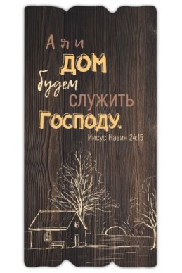 Декоративная табличка из дерева "А я и дом мой будем служить Господу"